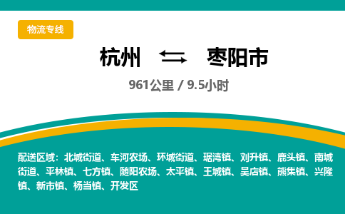 杭州到枣阳市物流专线|杭州至枣阳市物流公司