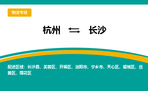 杭州到长沙物流专线|杭州至长沙物流公司