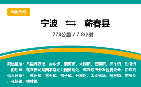 宁波到蕲春县物流专线|宁波至蕲春县物流公司