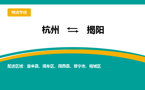 杭州到揭阳物流专线|杭州至揭阳物流公司