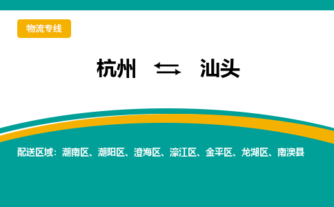 杭州到汕头物流专线|杭州至汕头物流公司