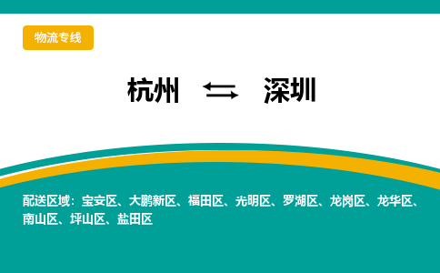 杭州到深圳物流专线|杭州至深圳物流公司