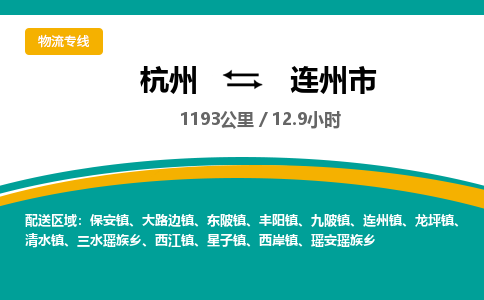 杭州到连州市物流专线|杭州至连州市物流公司