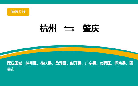 杭州到肇庆物流专线|杭州至肇庆物流公司