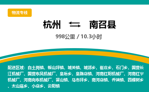 杭州到南召县物流专线|杭州至南召县物流公司