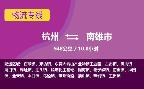 杭州到南雄市物流专线|杭州至南雄市物流公司