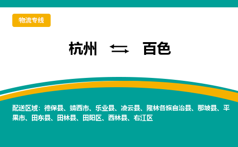 杭州到百色物流专线|杭州至百色物流公司