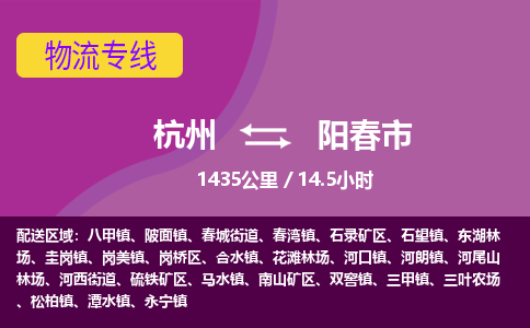 杭州到阳春市物流专线|杭州至阳春市物流公司