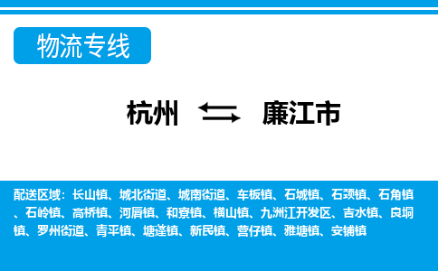 杭州到廉江市物流专线|杭州至廉江市物流公司