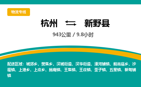 杭州到新野县物流专线|杭州至新野县物流公司