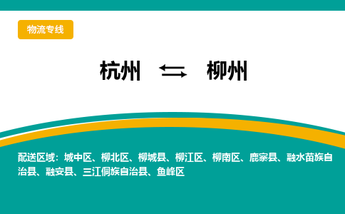 杭州到柳州物流专线|杭州至柳州物流公司