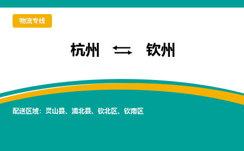 杭州到钦州物流专线|杭州至钦州物流公司