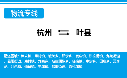 杭州到叶县物流专线|杭州至叶县物流公司