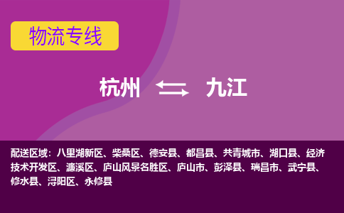 杭州到九江物流专线|杭州至九江物流公司