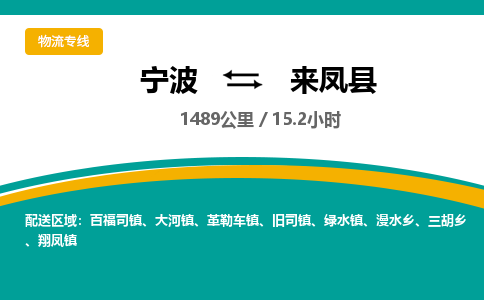 宁波到来凤县物流专线|宁波至来凤县物流公司