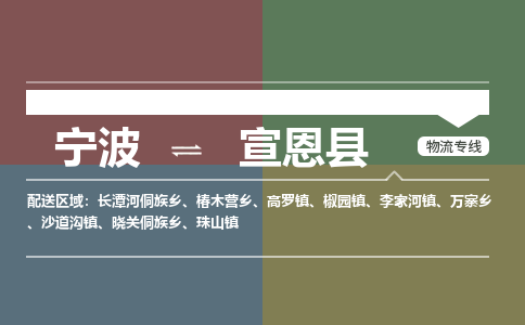 宁波到宣恩县物流专线|宁波至宣恩县物流公司