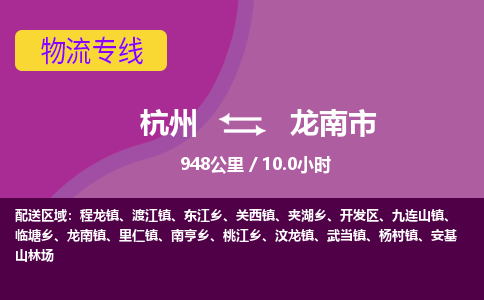 杭州到龙南市物流专线|杭州至龙南市物流公司