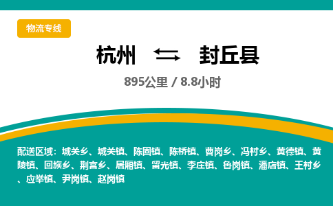 杭州到封丘县物流专线|杭州至封丘县物流公司