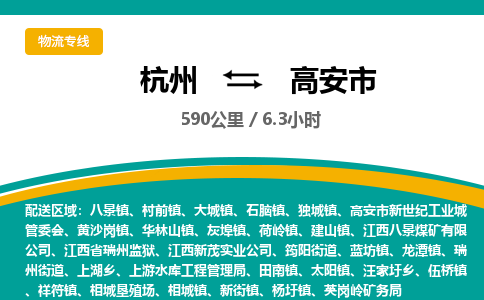 杭州到高安市物流专线|杭州至高安市物流公司