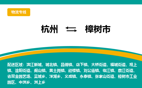 杭州到樟树市物流专线|杭州至樟树市物流公司