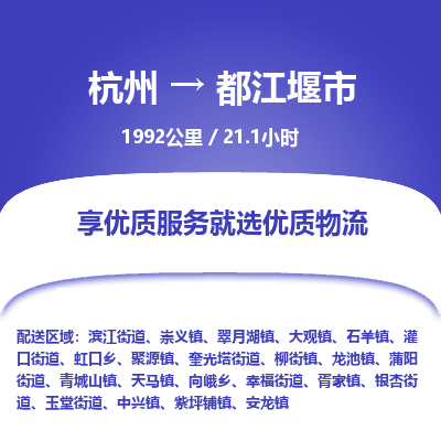 杭州到都江堰市物流专线|杭州至都江堰市物流公司