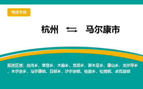 杭州到马尔康市物流专线|杭州至马尔康市物流公司