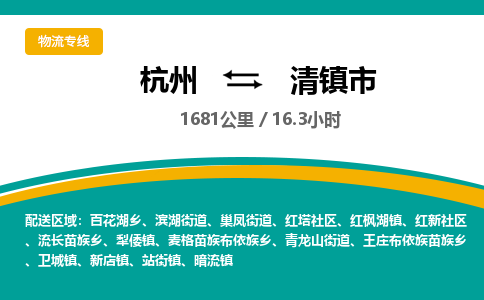 杭州到清镇市物流专线|杭州至清镇市物流公司