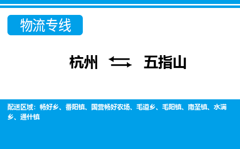 杭州到五指山物流专线|杭州至五指山物流公司