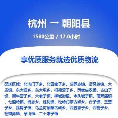 杭州到朝阳县物流专线|杭州至朝阳县物流公司