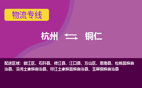 杭州到铜仁物流专线|杭州至铜仁物流公司