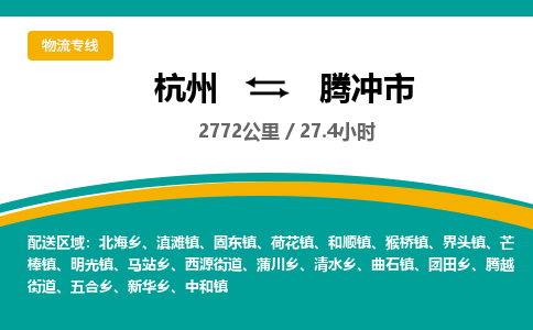 杭州到腾冲市物流专线|杭州至腾冲市物流公司