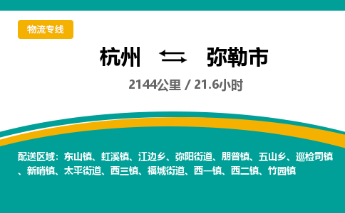 杭州到弥勒市物流专线|杭州至弥勒市物流公司