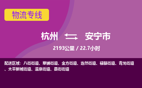 杭州到安宁市物流专线|杭州至安宁市物流公司