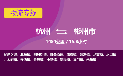 杭州到彬州市物流专线|杭州至彬州市物流公司