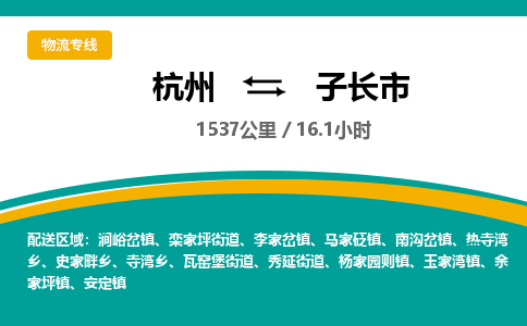 杭州到子长市物流专线|杭州至子长市物流公司