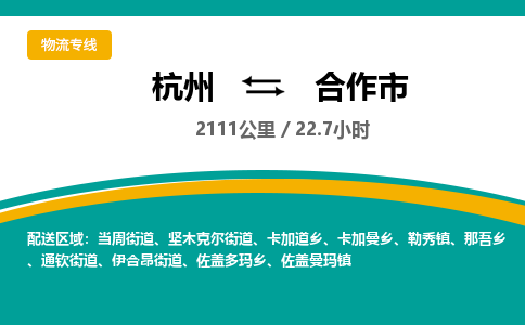 杭州到合作市物流专线|杭州至合作市物流公司