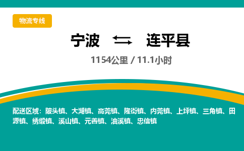 宁波到连平县物流专线|宁波至连平县物流公司