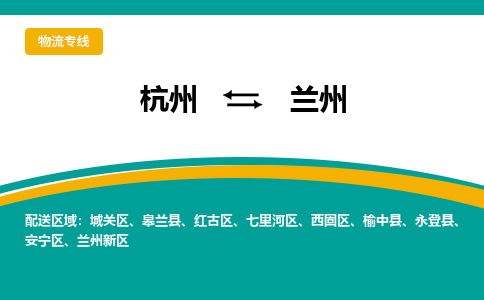 杭州到兰州物流专线|杭州至兰州物流公司