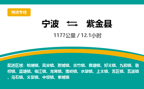 宁波到紫金县物流专线|宁波至紫金县物流公司