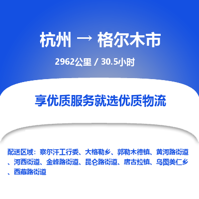 杭州到格尔木市物流专线|杭州至格尔木市物流公司