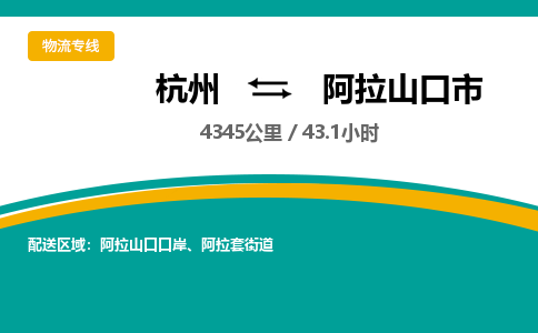 杭州到阿拉山口市物流专线|杭州至阿拉山口市物流公司