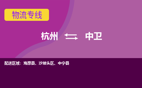 杭州到中卫物流专线|杭州至中卫物流公司