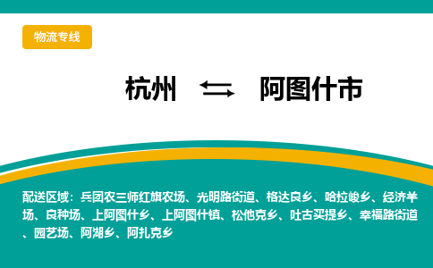 杭州到阿图什市物流专线|杭州至阿图什市物流公司