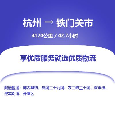 杭州到铁门关市物流专线|杭州至铁门关市物流公司