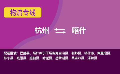 杭州到喀什物流专线|杭州至喀什物流公司