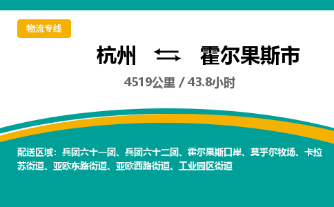 杭州到霍尔果斯市物流专线|杭州至霍尔果斯市物流公司