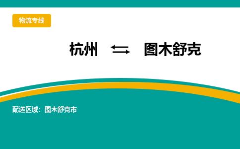 杭州到图木舒克物流专线|杭州至图木舒克物流公司