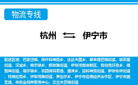 杭州到伊宁市物流专线|杭州至伊宁市物流公司