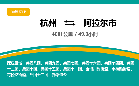 杭州到阿拉尔市物流专线|杭州至阿拉尔市物流公司