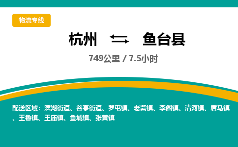 杭州到鱼台县物流专线|杭州至鱼台县物流公司